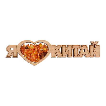 Магнит &quot;Я люблю Китай&quot; Янтарь купить